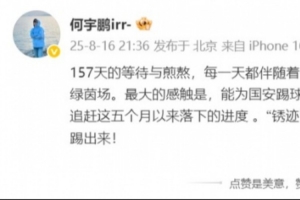 188体育在线-何宇鹏发文：终于重回我挚爱的绿茵场，能为国安踢球真的很幸福